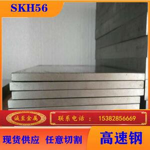 诚至现货销售JIS标准SKH56高速工具钢 钢板 圆钢 高韧性高耐磨