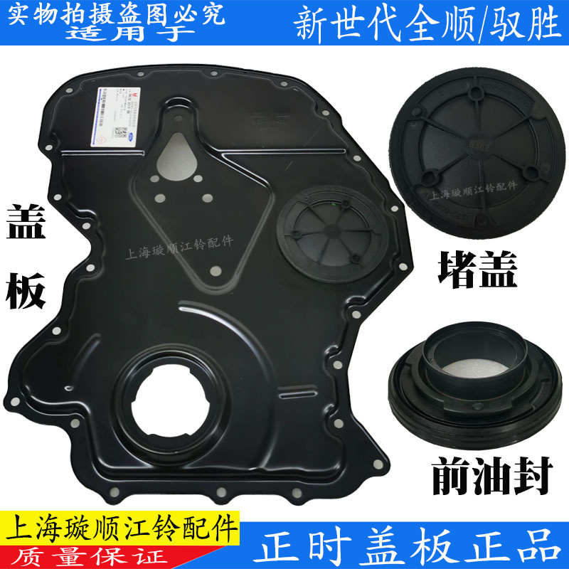 适用新世代全顺V348正时盖板驭胜域虎发动机缸体前盖油封时规底板