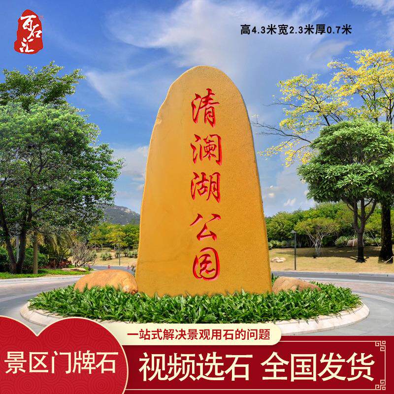 公园黄蜡石门牌石大型户外招牌石刻字地标石立式刻字景观石路标石
