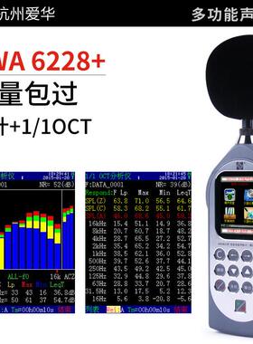 爱华AWA6228+声级计可携式专业交通分贝仪数字低频噪声噪音测试仪