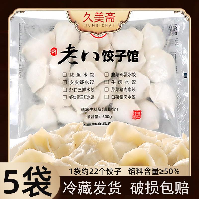 5袋许老八水饺馆500g虾仁三鲜素三鲜皮皮虾马鲛鱼白菜芹菜肉韭菜