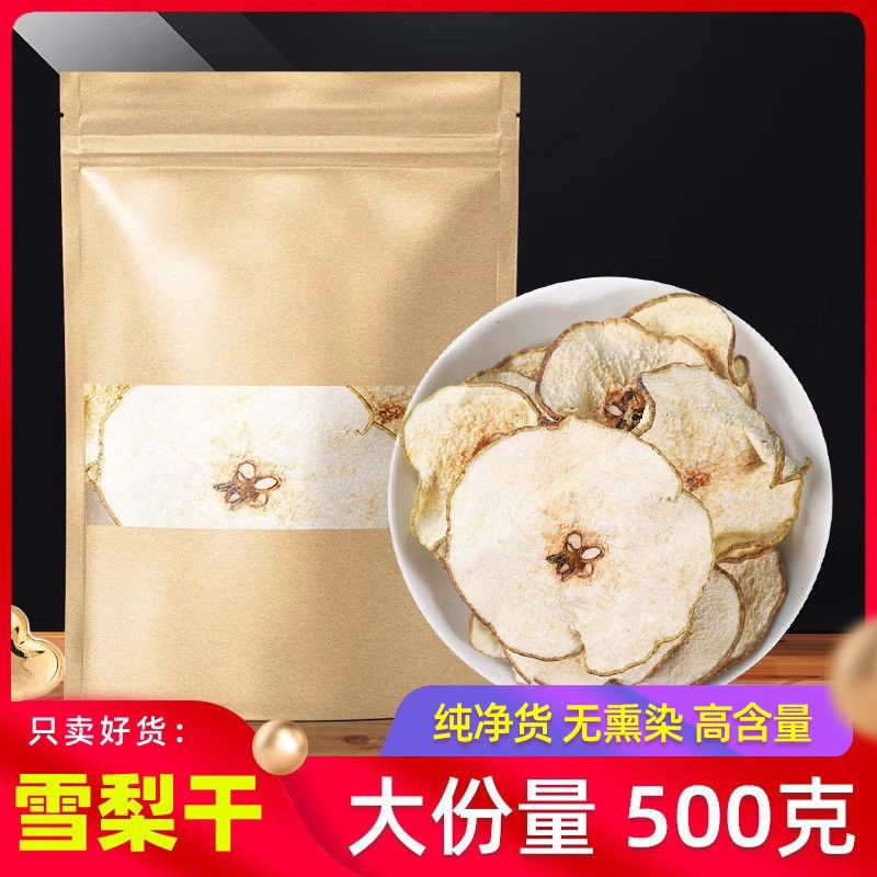雪梨干梨干片500g河北赵县特产香梨片泡茶泡水煲汤手工水果泡茶