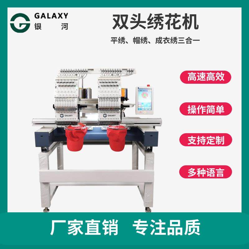 银河双头全自动电脑绣花机商用刺绣机帽绣机成衣平绣