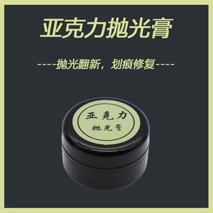 压克力手表镜面汽车仪表盘吧唧立牌耳机盒画 划痕修覆膏抛光膏