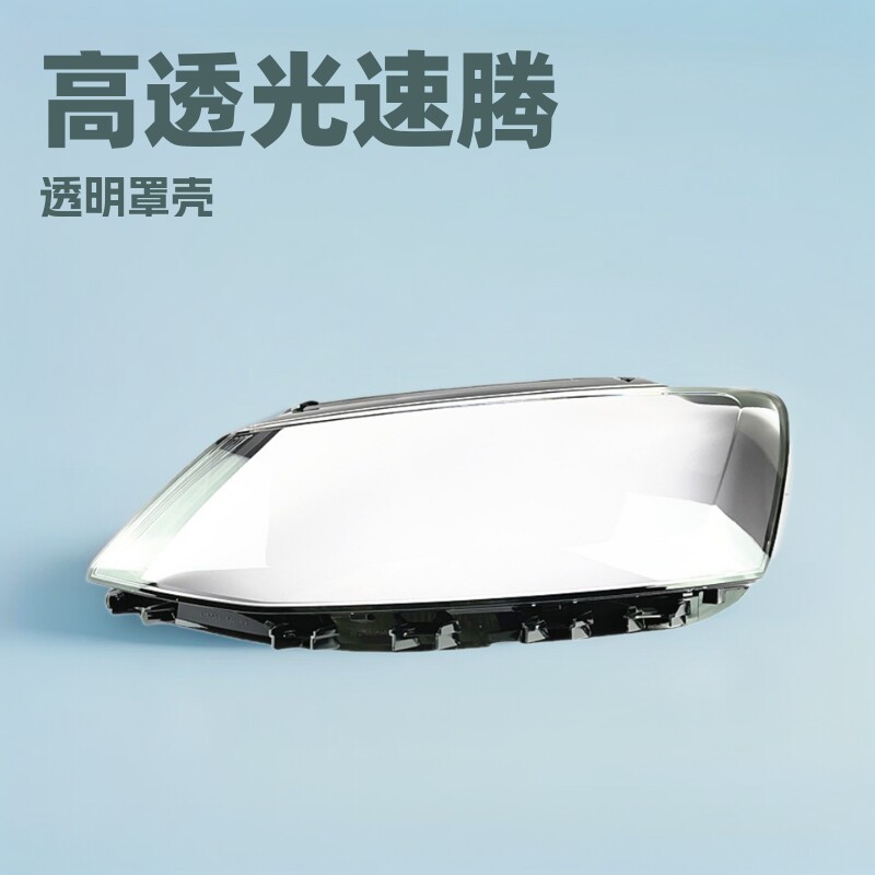 适用于大众12-13-14-15-16-17-18款速腾大灯罩速腾大灯透明灯壳