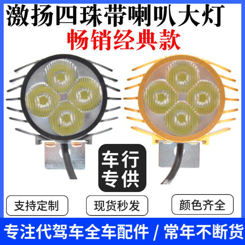 电动车铝合金大灯代驾电动车LED二合一喇叭大灯锂电车喇叭防水灯