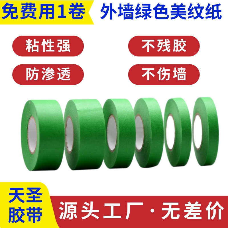 外墙高粘绿色美纹纸50米真石漆水包砂分格遮蔽不渗透生产厂家天圣