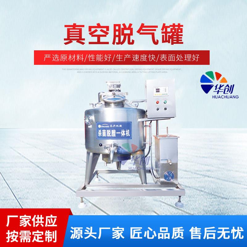 羊奶杀菌脱膻一体机脱气饮料果汁脱气装置羊奶除膻设备