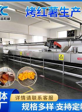 烤红薯生产线厂家白薯烘烤生产线栗子冰薯商用大型地瓜烘烤流水线