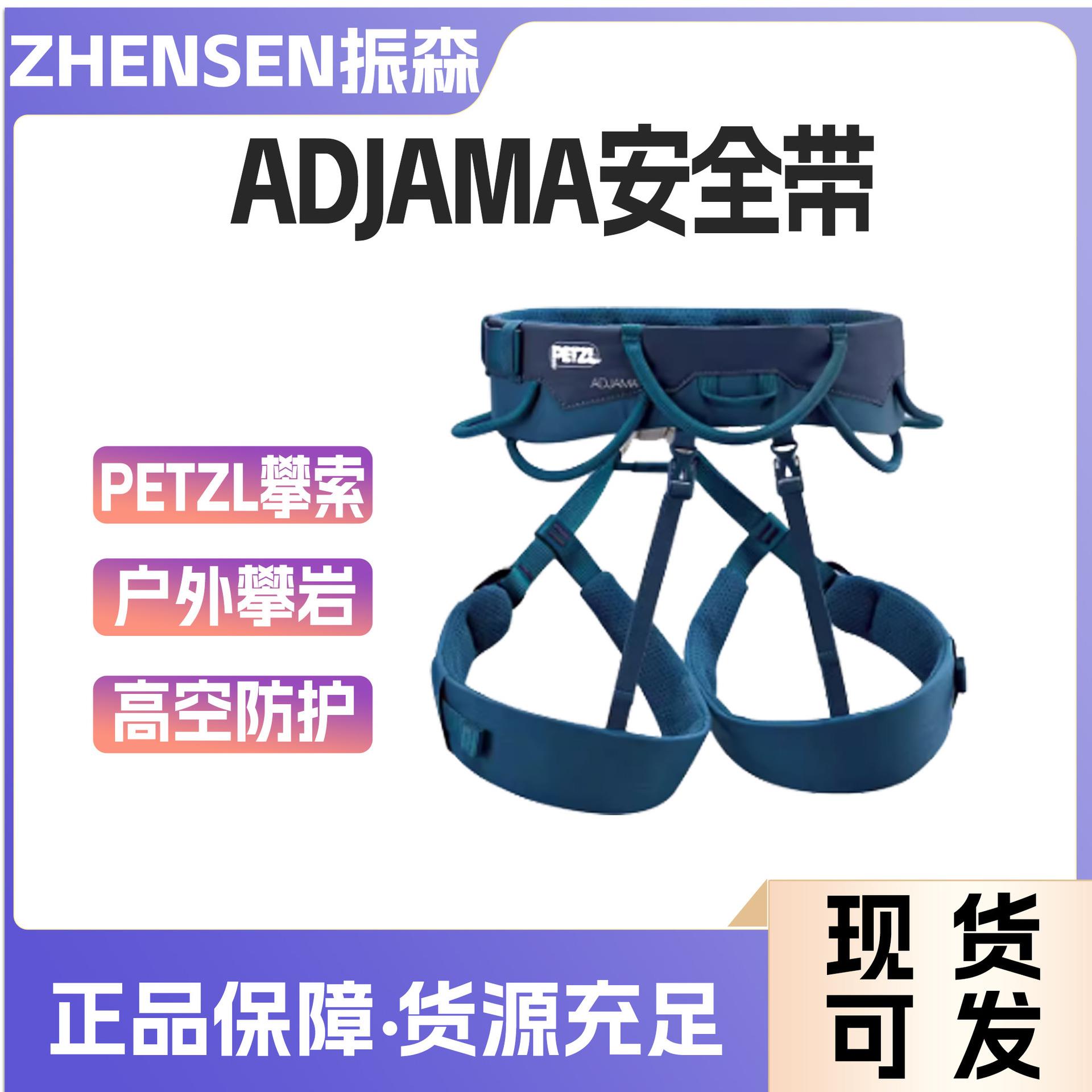 PETZL/攀索ADJAMA安全带 户外攀岩登山高空带挂钩安全绳保险带