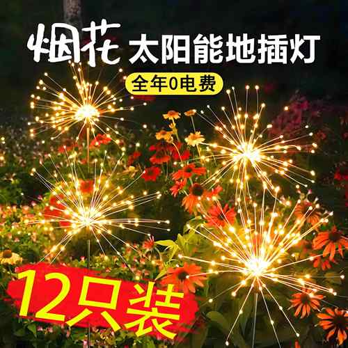 太阳能烟花灯户外庭院造景观防水氛围彩灯家用花园小院装饰草坪灯