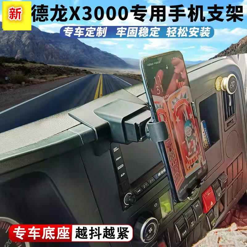 适用陕汽德龙X3000车载手机支架X3000货车导航固定手机架防震