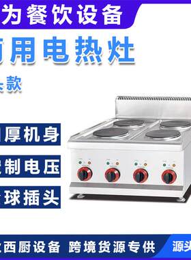 商用不锈钢台式电热四头煮食炉四头平头炉电热四眼灶