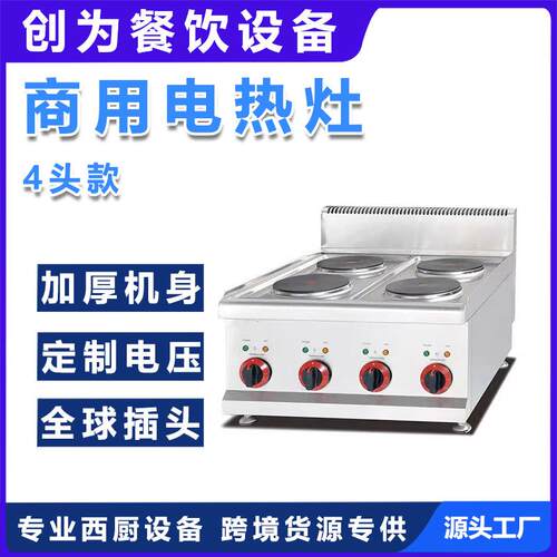 商用不锈钢台式电热四头煮食炉四头平头炉电热四眼灶