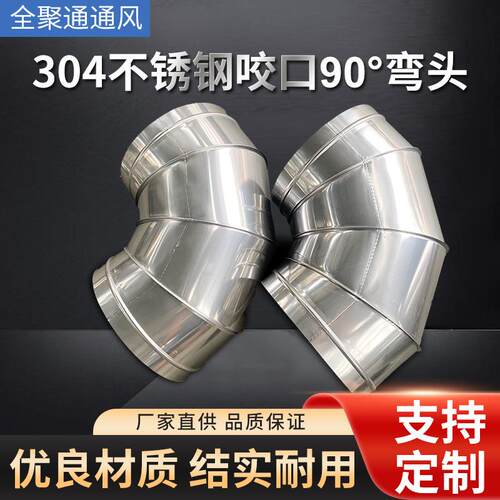 304/201不锈钢咬口90度弯头排烟风机弯管直角易装耐高压耐腐蚀