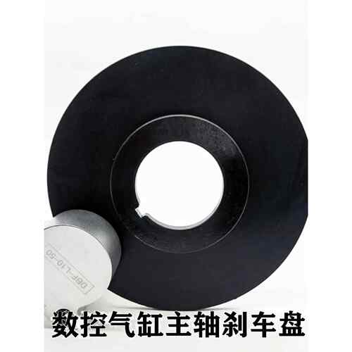 数控机床主轴刹车盘带台阶两面磨制抱闸空压蝶式刹车气缸气动元件
