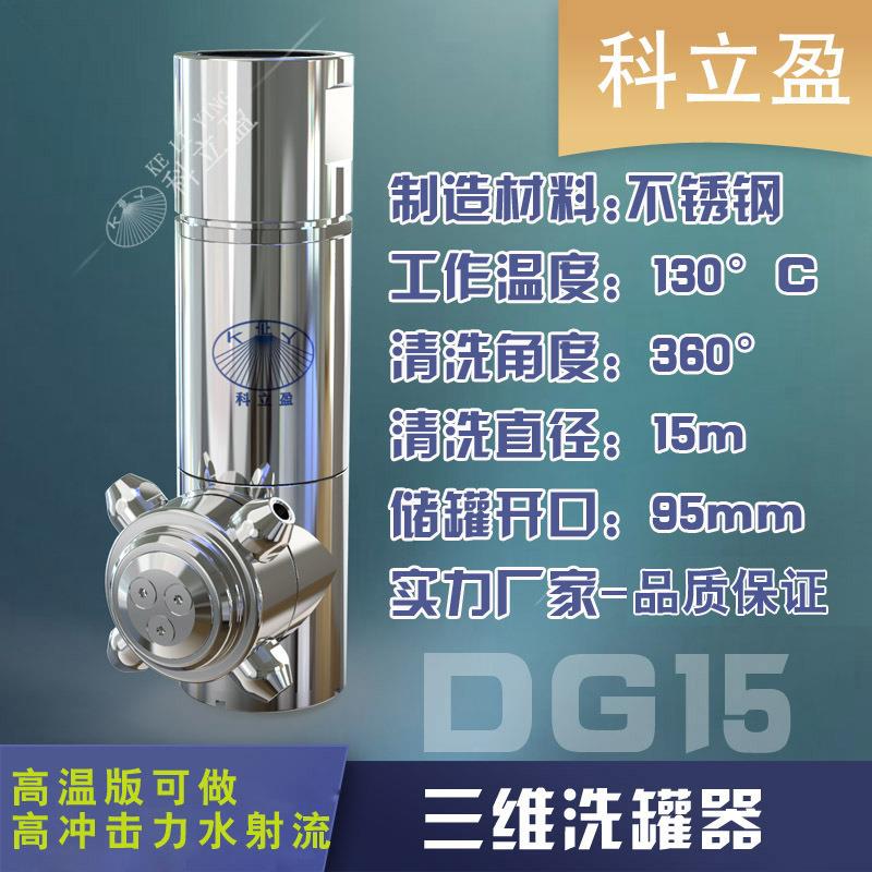 卫生级槽罐清洗喷嘴高压清洗喷头槽罐清洗喷头三维洗罐器DG15