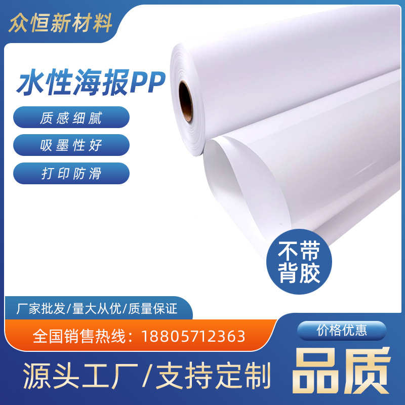 厂家批发户内180GPP户外弱溶剂PP合成纸不背胶写真喷绘耗材广告纸