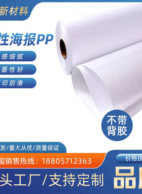 厂家批发户内180GPP户外弱溶剂PP合成纸不背胶写真喷绘耗材广告纸