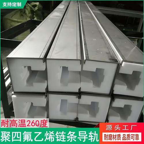 耐高温260度铁氟龙导轨PTFE链条导向件聚四氟乙烯链条导轨
