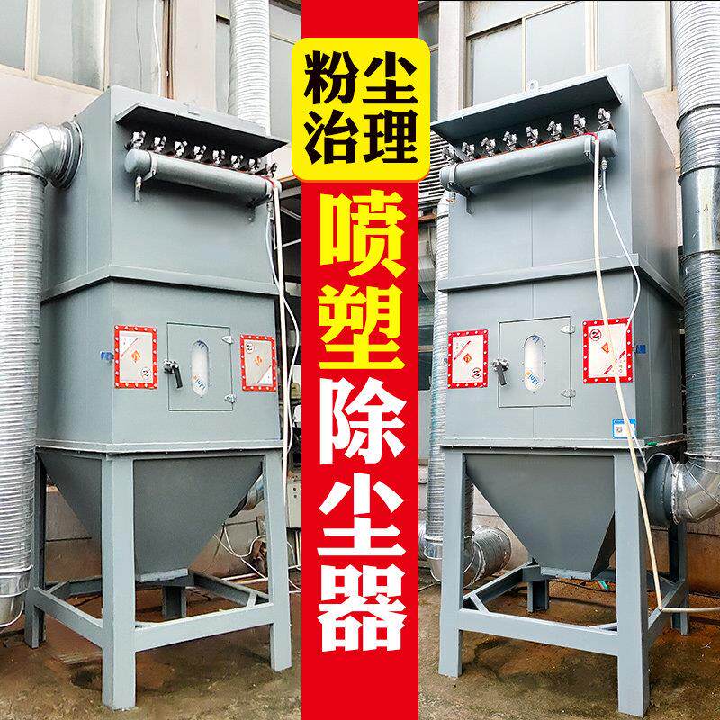 喷塑布袋除尘设备 工业高浓度除尘器 打砂机专用收尘机 防火防爆