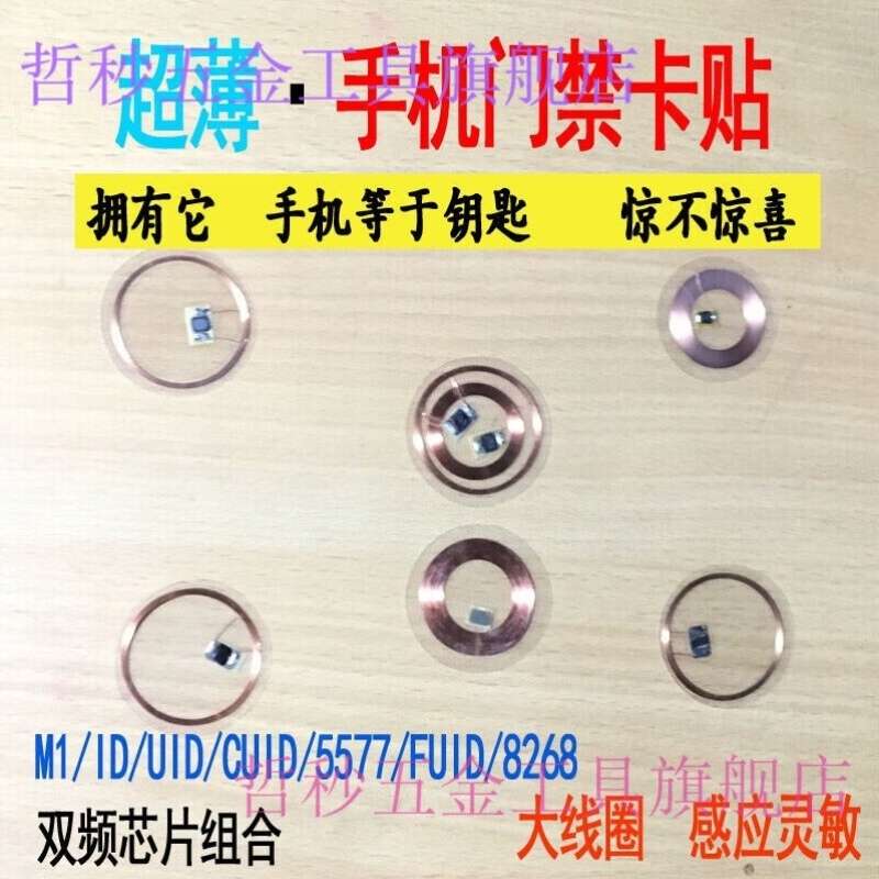 ic线圈卡手机卡贴片门禁ic线圈nfc纸id复制cuid双频uid物业电梯锁