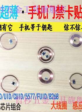 ic线圈卡手机卡贴片门禁ic线圈nfc纸id复制cuid双频uid物业电梯锁