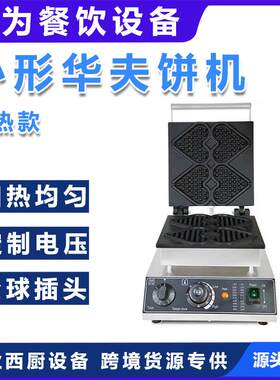 电热四片心形华夫饼机松饼机爱心烤饼机三文治吐司烘焙模具