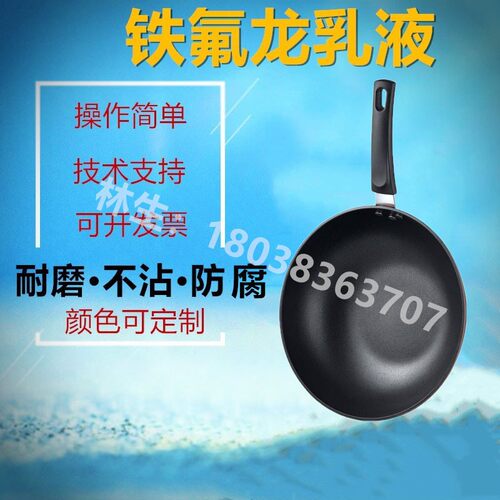 特氟龙涂料聚四氟乙烯乳液PTFE液体 防粘耐温防刮耐化学模具脱模