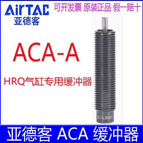 亚德客ACA1006 1215 1416 2020 2725-A安装附件HRQ气缸油压缓冲器