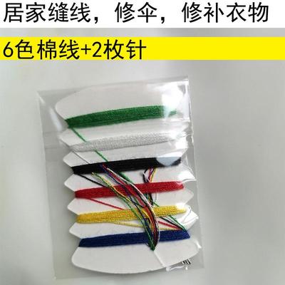 包邮缝布针线包修伞修衣服固定针线2针6种颜色线修补工具
