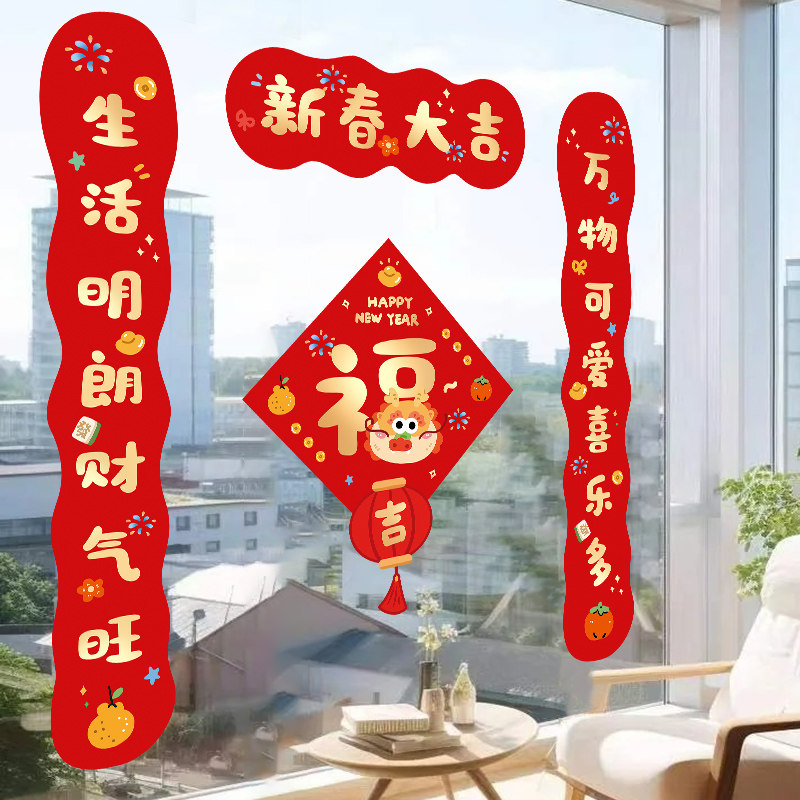 新年装饰窗花对联龙年福字门贴2024春节春联窗贴过年静电玻璃贴