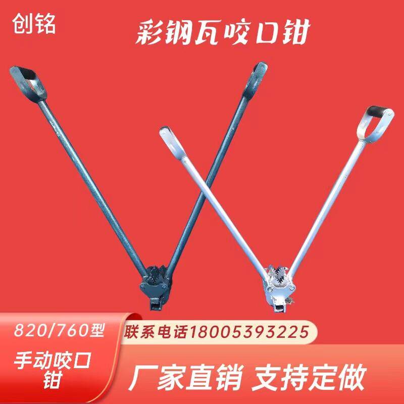 760/820/470/475手动咬口钳屋面板角驰手动夹子彩色钢瓦手动锁边