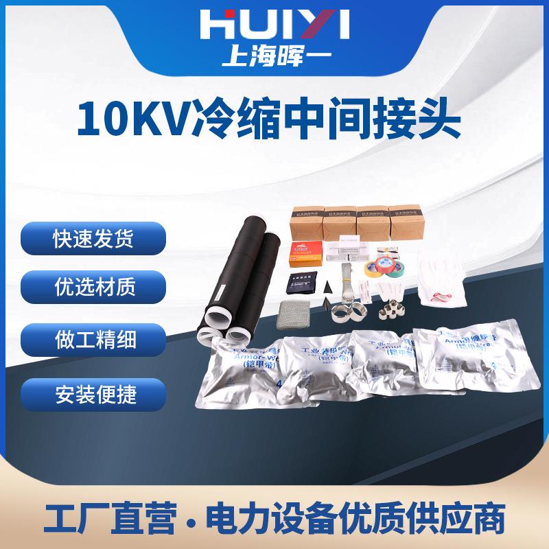 厂家10KV冷缩中间接头电力绝缘单三芯高压冷缩电缆中间接头