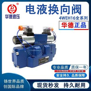 北京华德液压电液换向阀4WEH16/ 25/32E/J/G/H大流量电磁阀换向阀