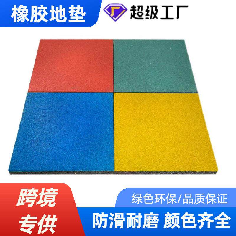 环保户外橡胶地垫幼儿园橡胶地砖震防滑室外橡胶地垫塑胶地板