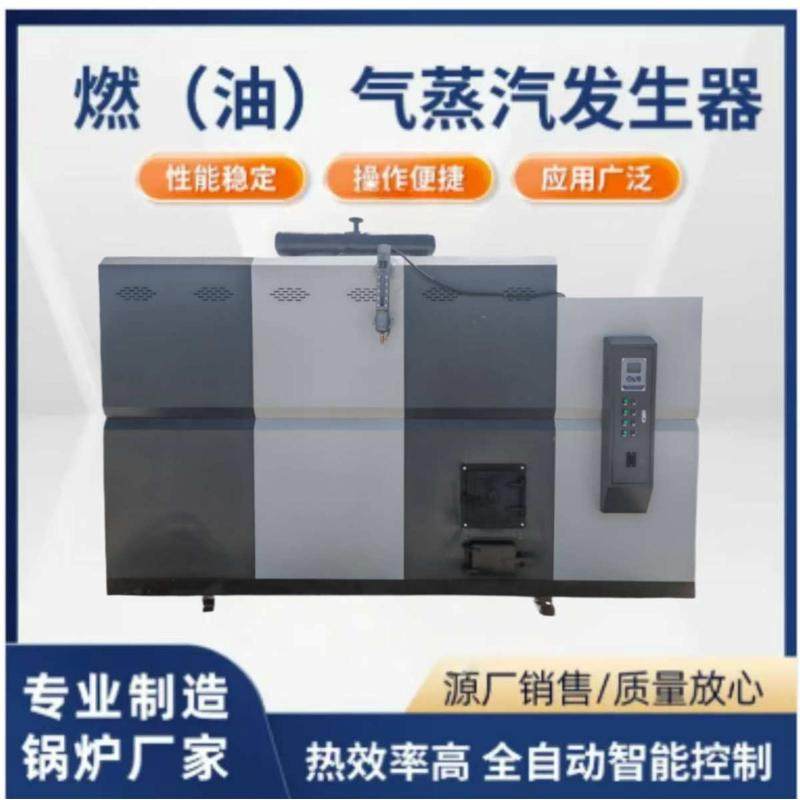 燃油燃气蒸汽发生器用于食品加工热水供应 取暖 工业供暖蒸汽锅炉