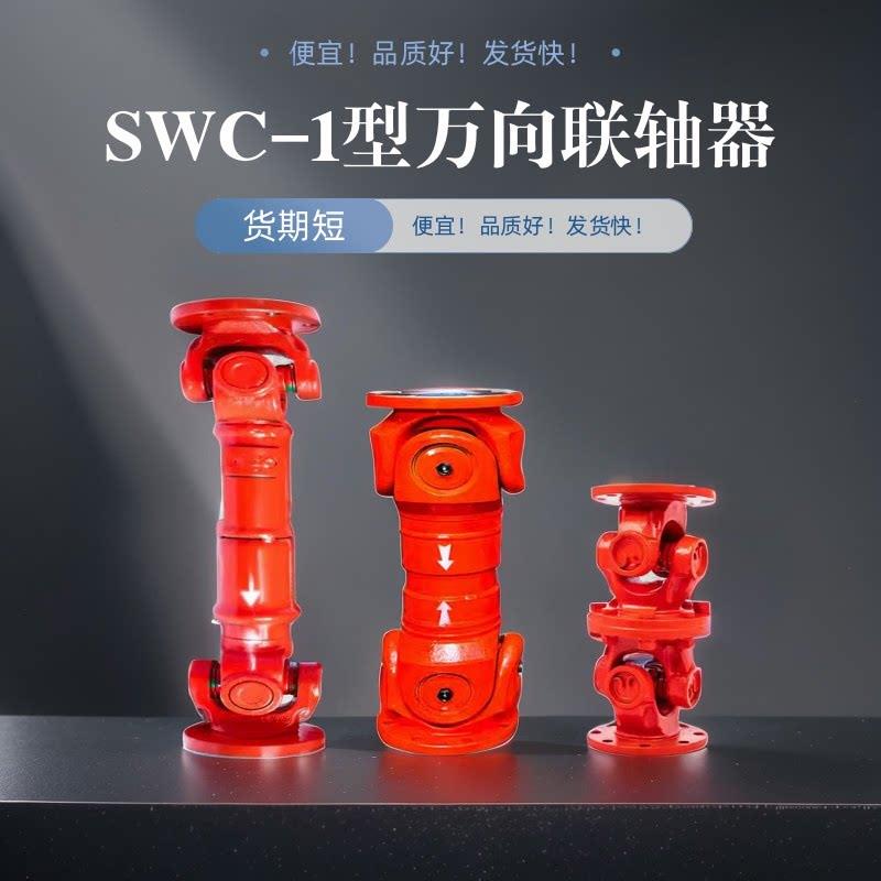 万向联轴器SWC凸缘十字轴承电机传动轴伸缩汽车万向驱动振动筛