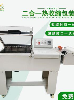 FM5540二合一热收缩包装机薄膜封口收缩机