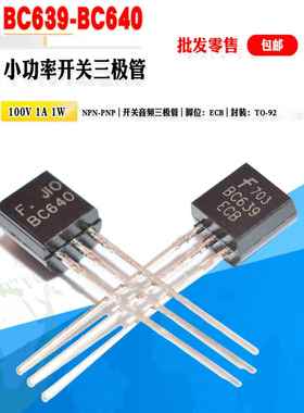小功率三极管 BC639 BC640 批量0.06元 TO-92 100V 1A晶体管对管