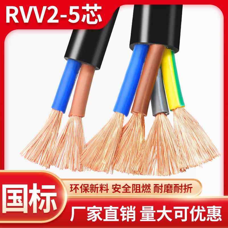国标RVV电缆线2 3 4 5多芯0.75 1.5 2.5 4 6平方控制电源护套软线