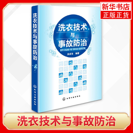 洗衣技术与事故防治水洗熨烫干洗技术服装，洗衣干洗店经营管理洗衣师读本，洗涤事故修复原理与方法正版书籍凤凰新华书店