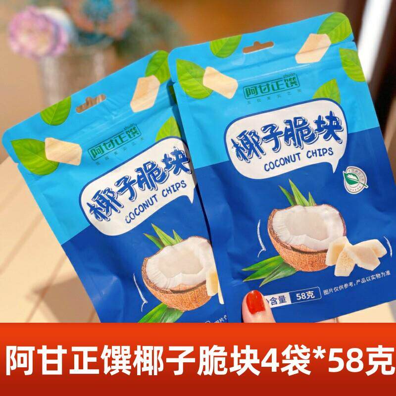 阿甘正馔椰子脆块4袋*58克海南风味椰子片椰肉椰子粒休闲零食