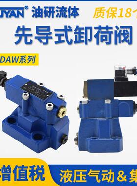 DA20-2-50/160/315液压阀DAW20B先导式DA10-1-30/80卸荷阀DAW10A