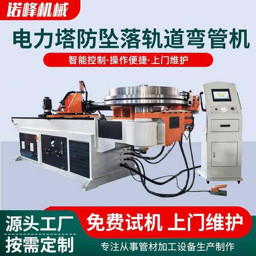 源头工厂电力塔防坠落轨道弯管机大型异型管材全自动折弯机冷弯