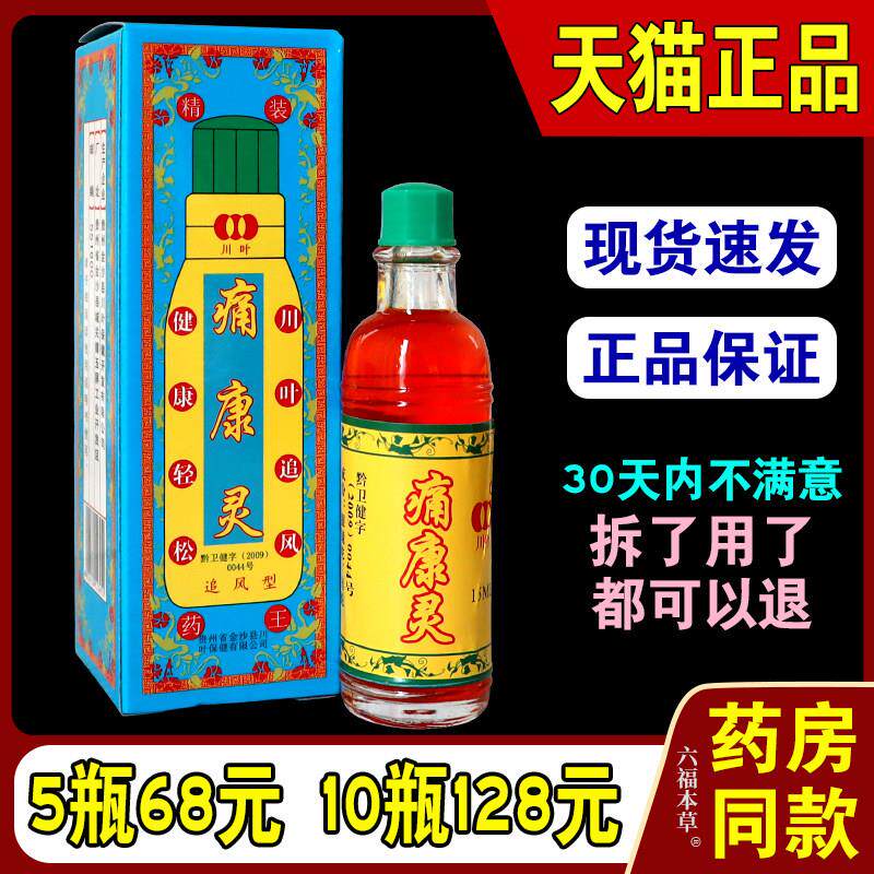 痛康灵擦剂【天猫正品】贵州川叶痛康灵液追风型透骨疼康灵