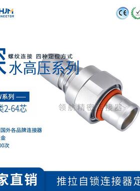 兼容LEMO雷莫W系列多芯深水防水连接器IP68螺纹固定航空插头