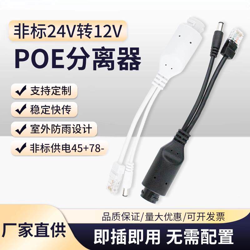 非标POE分离器监控专用室外防水24V转12V供电模块网线供电分线器