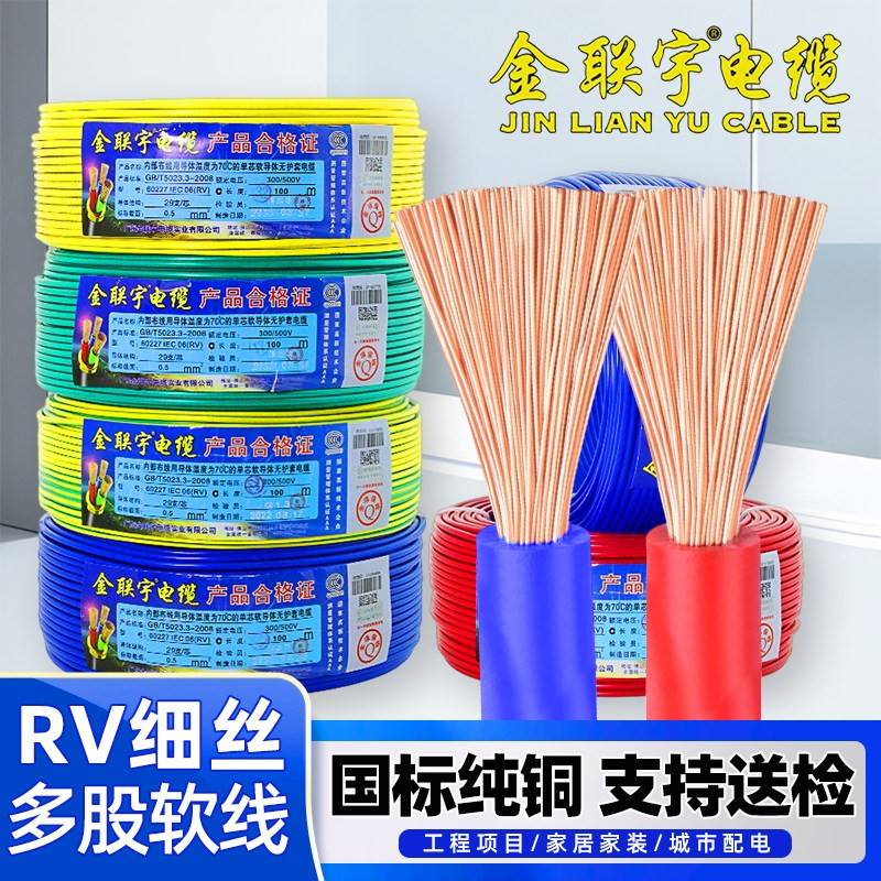 金联宇RV国标多股软电线0.3/0.5/0.75/1平方设备电子线控制信号线图片