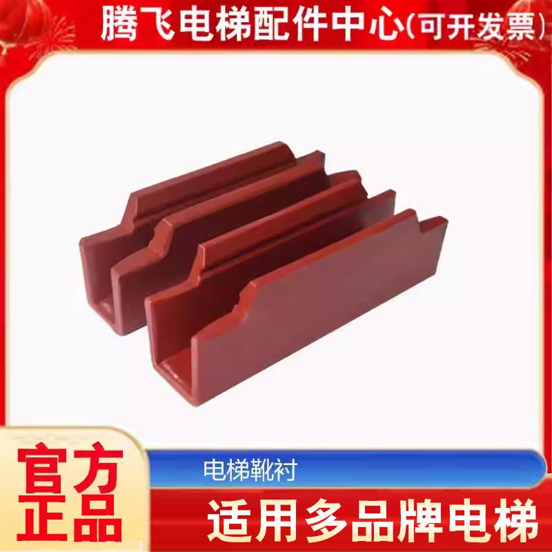 三菱电梯配件 三菱电梯靴衬 120*10 120*16 奥的斯靴衬 导靴 靴寸